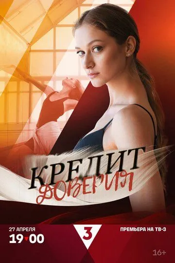 Кредит доверия / (2025)