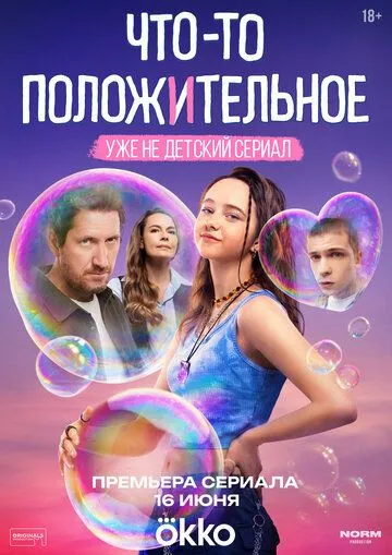 Что-то положительное / (2025)