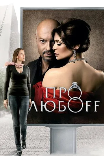 Про любоff / (2010)