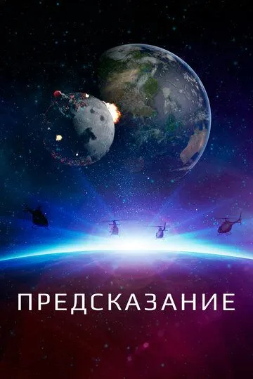 Предсказание / The Oracle (2018)