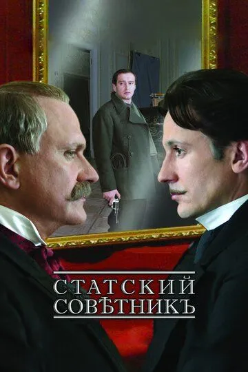 Статский советник / (2005)