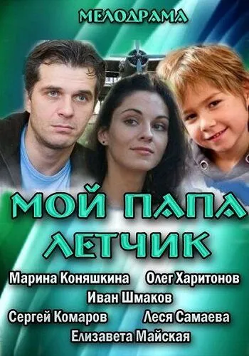 Мой папа летчик / (2013)