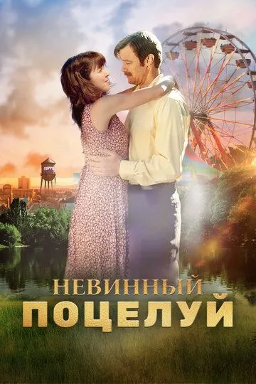Невинный поцелуй / Elbow Grease (2016)