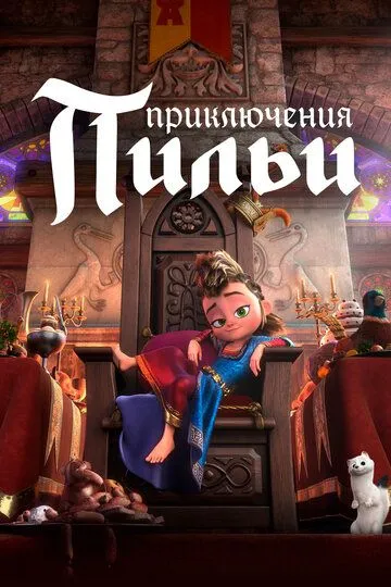 Приключения Пильи / Pil (2021)