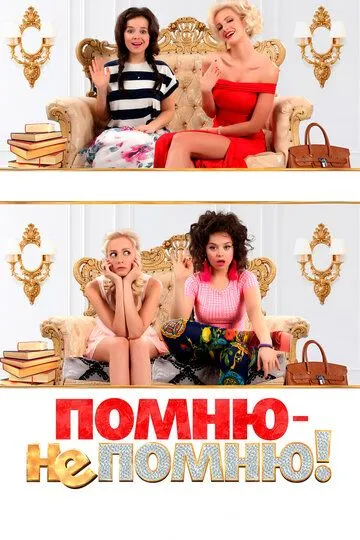 Помню - не помню! / (2015)