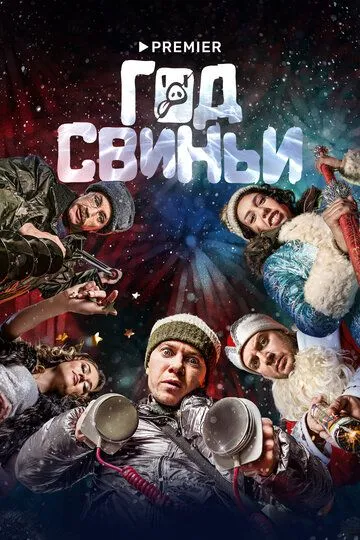Год свиньи / (2018)