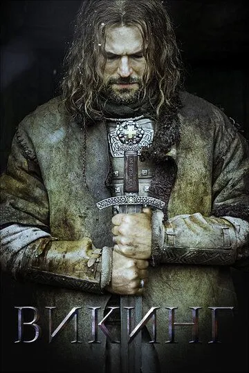 Викинг / (2016)
