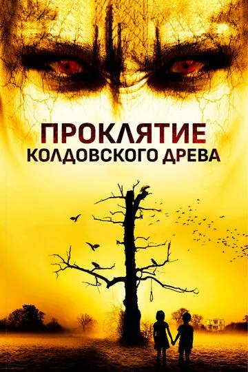 Проклятие колдовского дерева / Curse of the Witching Tree (2015)