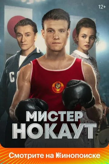 Мистер Нокаут / (2022)