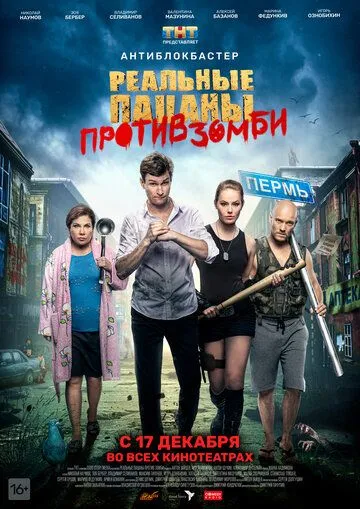 Реальные пацаны против зомби / (2020)