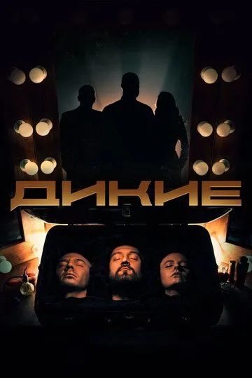 Дикие / (2022)