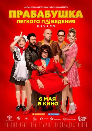 Прабабушка легкого поведения. Начало / (2021)