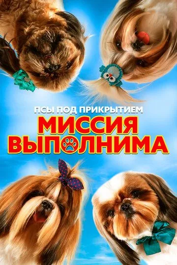 Псы под прикрытием. Миссия выполнима / Mission Possible (2018)