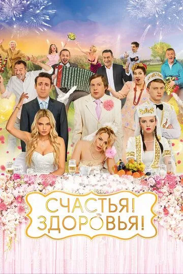 Счастья! Здоровья! / (2018)