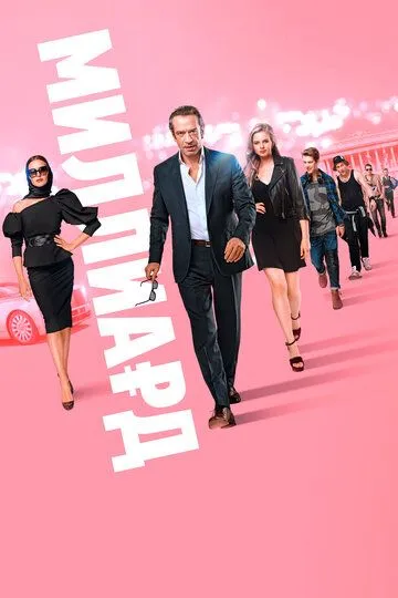 Миллиард / (2019)