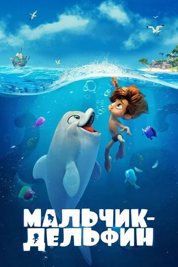 Мальчик-дельфин / (2021)