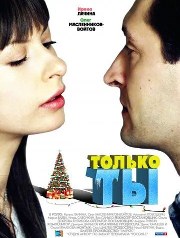 Только ты / (2011)