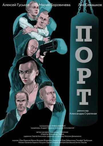 Порт / (2019)