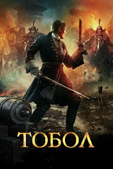 Тобол / (2018)