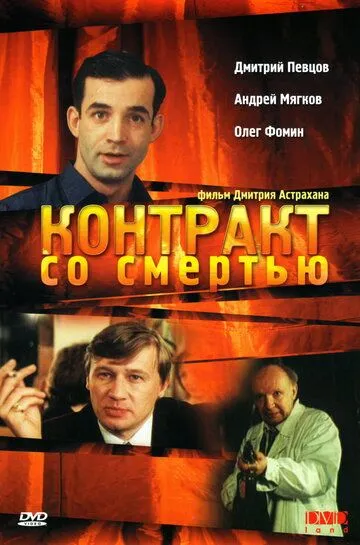 Контракт со смертью / (1998)