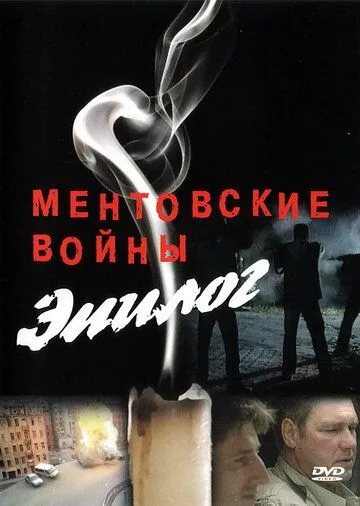 Ментовские войны - Эпилог / (2008)