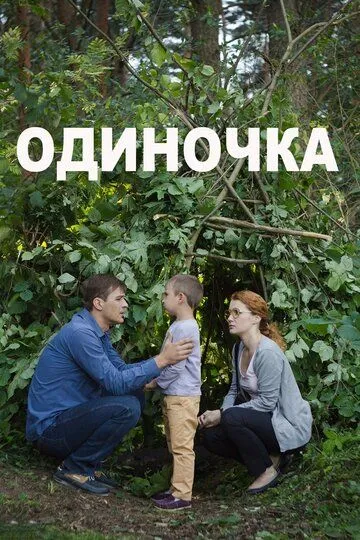 Одиночка / (2016)