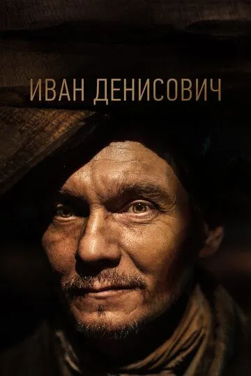Иван Денисович / (2021)