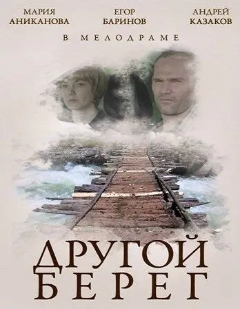 Другой берег / (2014)