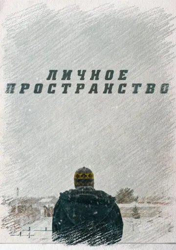 Личное пространство / (2016)