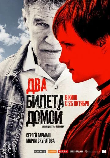 Два билета домой / (2018)
