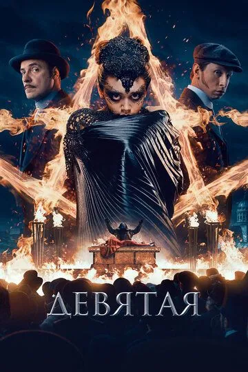 Девятая / (2019)