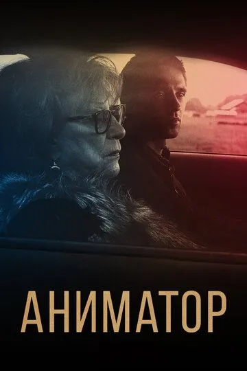 Аниматор / (2018)