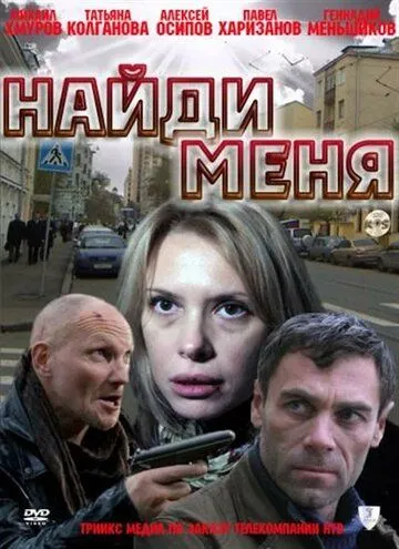 Найди меня / (2010)