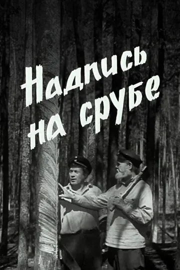 Надпись на срубе / (1968)