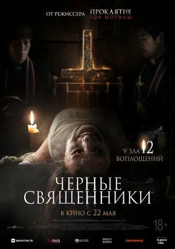 Чёрные священники / Geomeun sajedeul (2015)