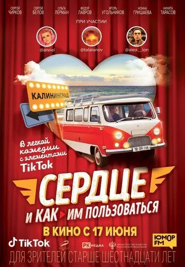Сердце и как им пользоваться / (2021)