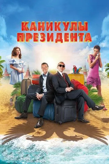 Каникулы президента / (2018)