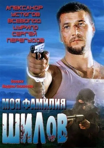 Моя фамилия Шилов / (2013)