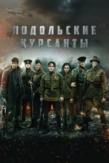 Подольские курсанты / (2020)