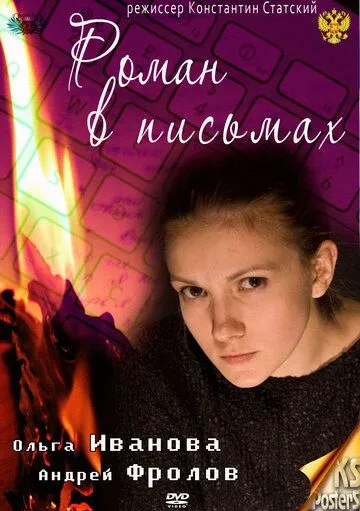 Роман в письмах / (2011)