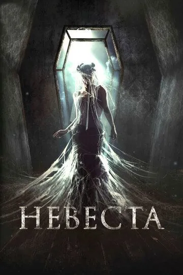 Невеста / (2017)