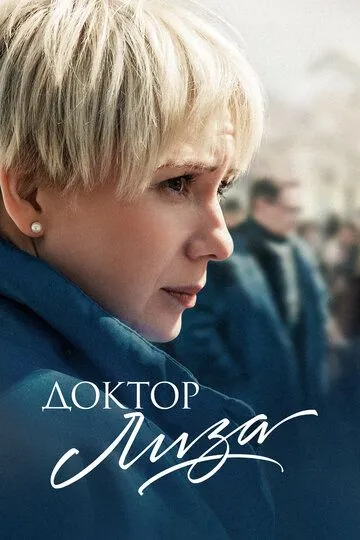 Доктор Лиза / (2020)