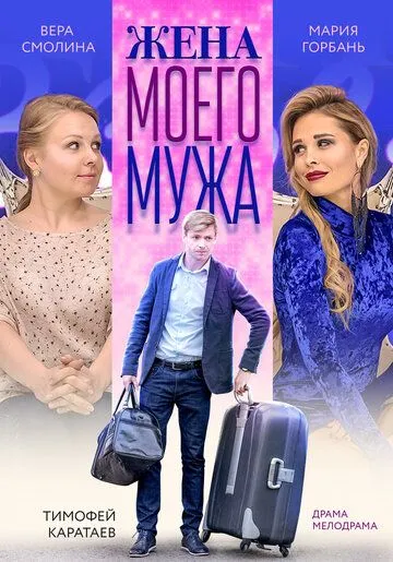 Жена моего мужа / (2018)