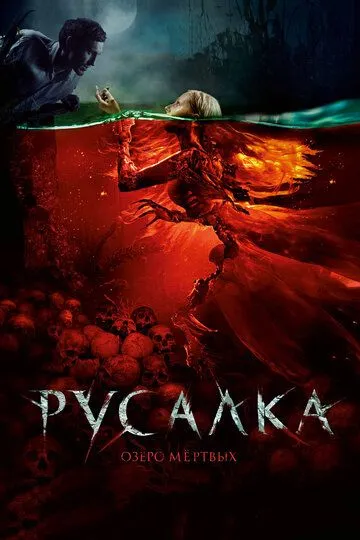 Русалка. Озеро мертвых / (2018)