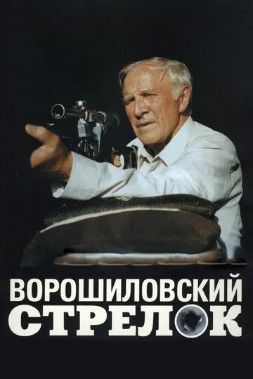 Ворошиловский стрелок / (1999)