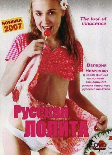 Русская Лолита / (2002)
