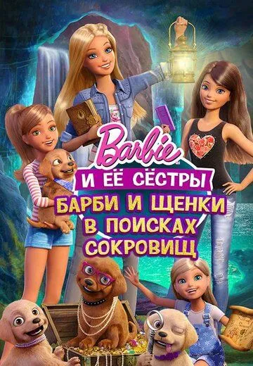 Барби и щенки в поисках сокровищ / Barbie & Her Sisters in the Great Puppy Adventure (2015)