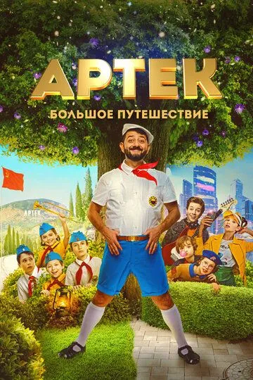 Артек. Большое путешествие / (2021)