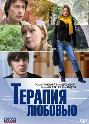 Терапия любовью / (2010)