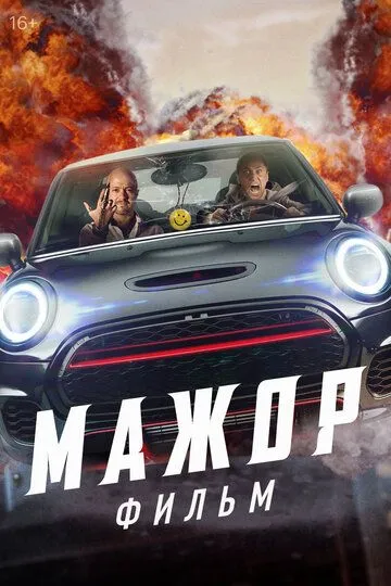 Мажор. Фильм / (2021)